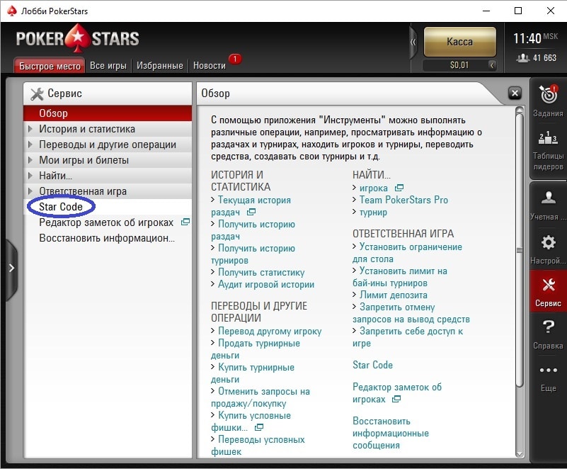 Где найти Star Code в панели «Сервис» в клиенте Покер Старс — скриншот