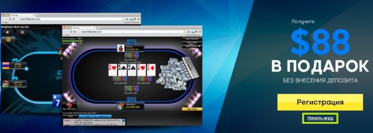 покер 888 онлайн без скачивания
