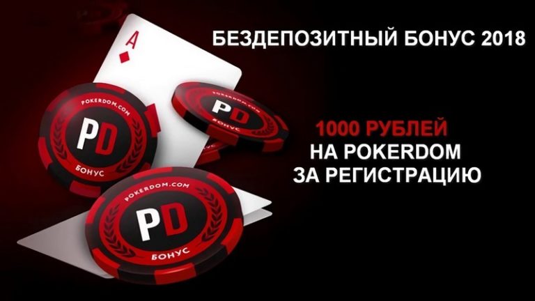 Бонус за регистрацию на покердом Бонус за регистрацию на покердом фараон казино вывод